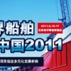 中国国际海事会展——亚洲最具代表性的海事盛会